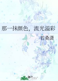 《那一抹颜色,流光溢彩》