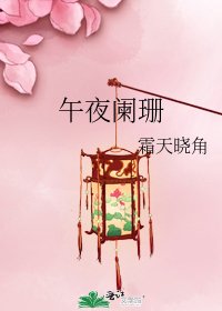 《午夜阑珊》