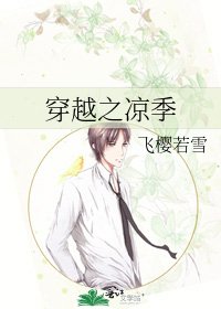 《穿越之凉季》
