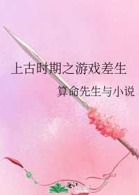 上古时期之游戏差生