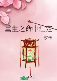 《重生之命中注定》