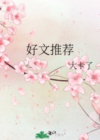 《好文推荐》