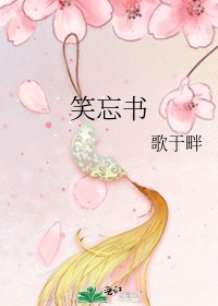 《笑忘书》