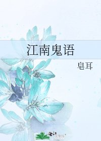 《江南鬼语》
