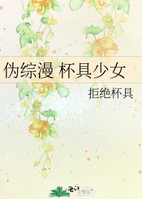 《伪综漫 杯具少女》