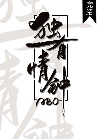 《独有情钟【ABO】》