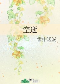 《空逝》