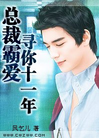 总裁霸爱：寻你十一年