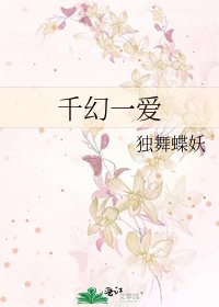 《千幻一爱》