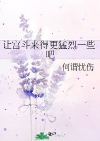 《让宫斗来得更猛烈一些吧》