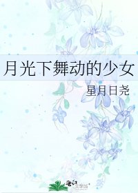 《月光下舞动的少女》