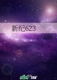 新纪623