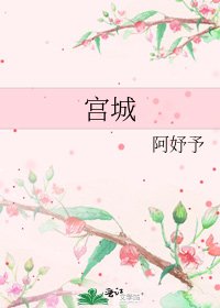 《宫城》