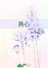 《换心》