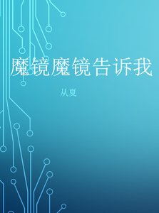 《魔镜魔镜告诉我》