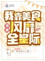 《馋哭!我靠美食风靡全星际》