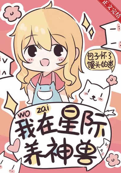 我在星际养神兽