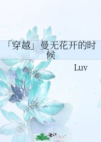 《「穿越」曼无花开的时候》