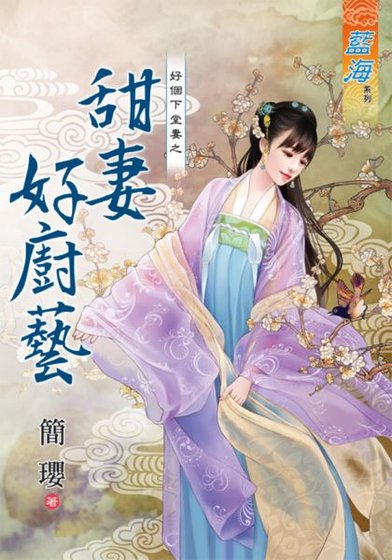 甜妻好厨艺（好个下堂妻之二 ）