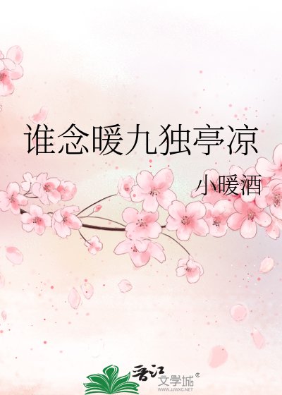 《谁念暖九独亭凉》