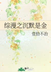 《综漫之沉默是金》