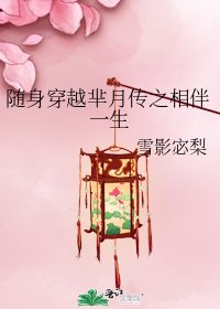 《随身穿越芈月传之相伴一生》