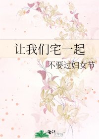《让我们宅一起》