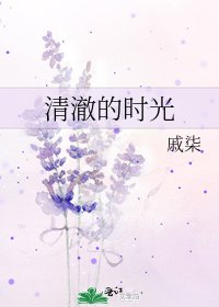《清澈的时光》