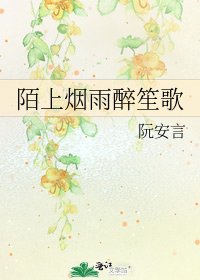 《陌上烟雨醉笙歌》