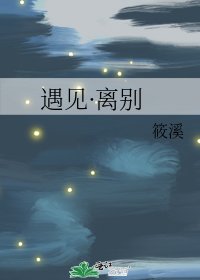 《遇见·离别》