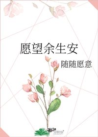 《愿望余生安》