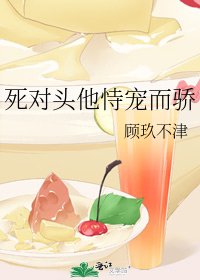 《死对头他恃宠而骄》