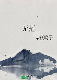 《无茫》