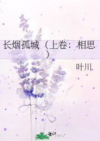 《长烟孤城(上卷:相思)》