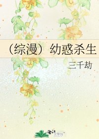 《(综漫)幼惑杀生》