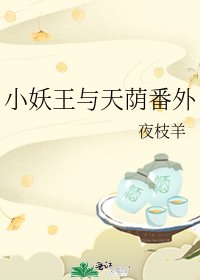 《小妖王与天荫番外》