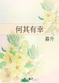 《何其有幸》