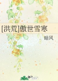 [洪荒]傲世雪寒
