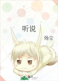 《听说》