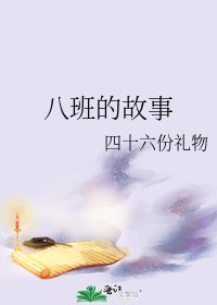 《八班的故事》