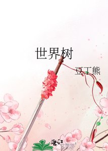 《世界树》