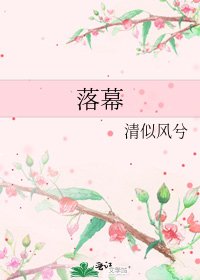 《落幕》