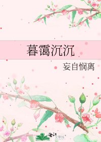 《暮霭沉沉》