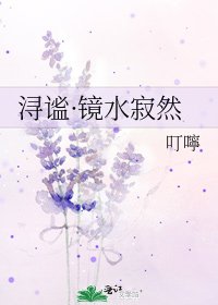 浔谧·镜水寂然