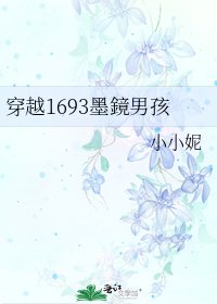 《穿越1693墨鏡男孩》