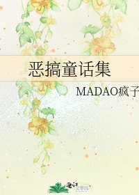 《恶搞童话集》