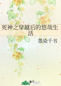 《死神之穿越后的悠哉生活》