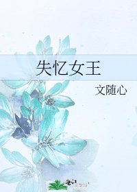 《失忆女王》