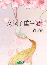 《女汉子重生记》