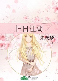 《旧日江湖》